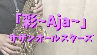 【アルトサックス】彩〜Aja〜/サザンオールスターズ【吹いてみた】