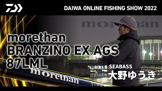 【ONLINE SHOW 2022】morethan BRANZINO EX AGS 87LML ケタ違いに進化した！ アーバンサイドカスタム 大野ゆうき