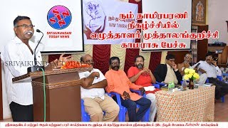 நம் தாமிரபரணி நிகழ்ச்சியில் எழுத்தாளர் முத்தாலங்குறிச்சி காமராசு பேச்சு