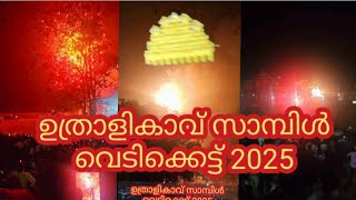 ഉത്രാളികാവ് സാമ്പിൾ വെടിക്കെട്ട് 2025🔥🔥 കണ്ണിലും കാതിലും പൊന്നീച്ച പാറിയ നിമിഷം ||#vedikkettu #2025