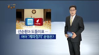 [여의도 풍향계] 선순환과 도돌이표…여야 계파정치의 운명은? / 연합뉴스TV (YonhapnewsTV)