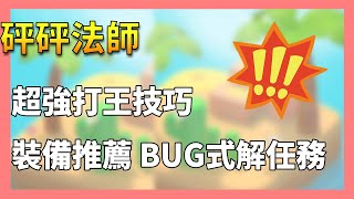 【砰砰法師】BUG式解任務、強力裝備推薦、超強打王技巧！！