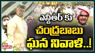 ఎన్టీఆర్ కు చంద్రబాబు ఘన నివాళి..! | Chandrababu Paid Tributes To NTR | Tolivelugu TV