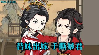 ❤️‍🔥上新《替妹出嫁手撕暴君》P2 后宮破壞王 #穿越古代 #空間魔法師 #沙雕動漫 #宮鬥劇