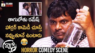 Thagubothu Ramesh Horror Comedy Scene | Rakshasi Latest Telugu Horror Movie | Poorna | Abhimanyu