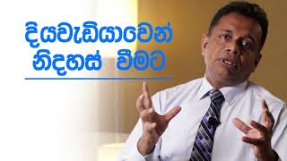 දියවැඩියාව නිට්ටාවට සුව කර ගැනීමට දැනුවත් විය යුතු කරුණු