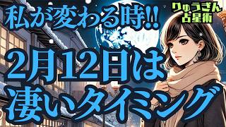 【緊急配信】2月12日の満月🌕凄い人生のタイミング‼️活用すると今年一年が、全く違う年になる‼️獅子座満月🌕