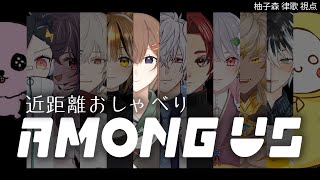 【Among Us】超大型こらぼ！12人でおしゃべりあもあすやるぞ～！！【Vtuber✧柚子森律歌】