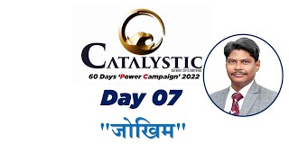 Catalystic Power Lesson 07: जोखिम | Risk | Rajiv Chand