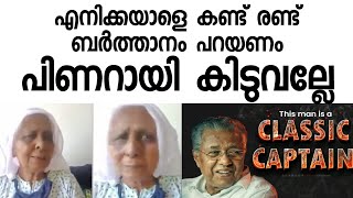 പിണറായിയെക്കുറിച്ച് പ്രായമായ ഈ ഉമ്മ പറയുന്നത് കേൾക്കൂ | പിണറായി കിടുവല്ലേ | Pinarayi Vijayan