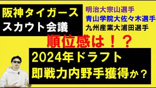 阪神タイガーススカウト会議！2024年ドラフトは即戦力内野手か？