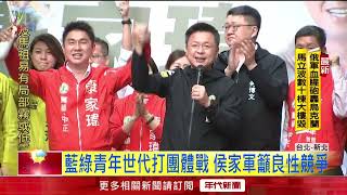 藍綠拚選戰！ 湧言會站台秀團結　侯家軍喊話初選辯論