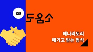 [자막/초5]  교과서 국악 '도움소'와 메나리토리