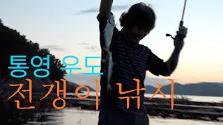 통영 우도에서 초보 낚시꾼 전갱이 낚시하다.누구나 100% 잡을 수 있어요