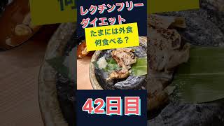 【レクチンフリーダイエット４２日目】外食では何食べる？ 体験記＆実践アイデア　腸活でリーキーガットを修復「食のパラドックス」#Shorts