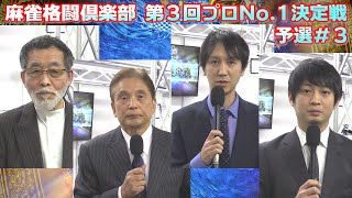 【麻雀】麻雀格闘倶楽部 第３回プロNo.1決定戦~一次予選＃３~