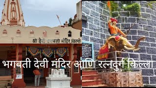 भगवती देवी मंदिर आणि रत्नदुर्ग किल्ला |Bhagwati Devi Temple and Ratnadurg Fort