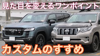 愛車の見た目を簡単にカスタムできる技　SUVのワンポイントカスタム　RAV4＆プラド＆ランクル300