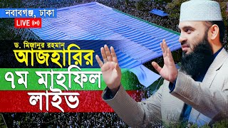 🔴Live🔴 ঢাকা নবাবগঞ্জ থেকে ড. মিজানুর রহমান আজহারীর ৭ম মাহফিল সরাসরি লাইভ - ০৮/০২/২০২৫ || Azhari Live