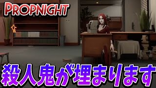 【Propnight】うまい殺人鬼なのにテーブルに埋まるバグで勝ち確になってしまう隠れ鬼ホラーゲームが面白すぎるwww【プロップナイト】