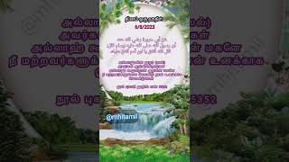 அல்லாஹ் வின் உதவி வேண்டுமா?|Allah vin udavi venduma? #tamilbayan #dailyhadees #tamil @mhitamil