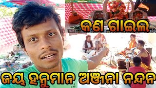 ଜୟ ଜୟ ମହାବୀର ହନୁମାନ || King Banuri Vlogs ||😊😊😊