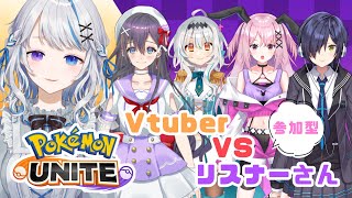 【ポケモンユナイト】リスナー参加型コラボ！Vtuber VS リスナーさん！！【JPVtuber】