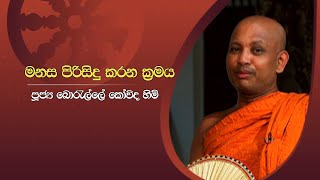 මනස පිරිසිදු කරන ක්‍රමය | Sirasa Dhamma