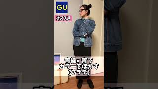 【GU990円】人気のソフトリブタートルネックT新色を着てカラーコーデ　#shorts #ジーユー #ファッション