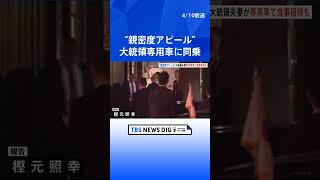 岸田総理が大統領専用車「ビースト」に笑顔で同乗　バイデン大統領夫妻との夕食会  | TBS NEWS DIG #shorts