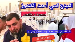 اسي أحمد الكندوز في رائعته المشهورة الله الله يا مولانا من غيرك فاتح البيبان | SI AHMED Al GUANDOUZ