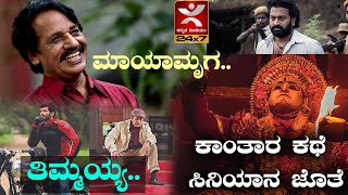 ತಿಮ್ಮಯ್ಯ.. | ಮಾಯಾಮೃಗ.. | ಕಾಂತಾರ ಕಥೆ ಸಿನಿಯಾನ ಜೊತೆ