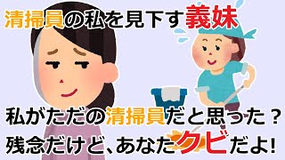 【スカッとする話／修羅場】清掃員の私を見下す義妹「底辺の人がやる仕事でしょ」義妹に衝撃の事実伝えたが、時すでに遅く…？