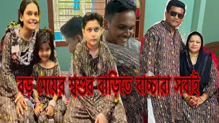 বড় মেয়ের শ্বশুর বাড়িতে বাচ্চারা কেন সবাই তানজিলা কেন আসলো না//family Volgar/Eid Mubarak/mom Tisha