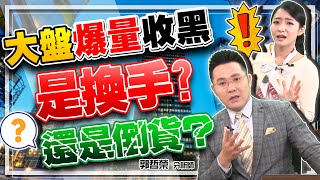 2020.11.24 郭哲榮分析師【大盤爆量收黑  是換手? 還是倒貨?】(無廣告。有字幕版)