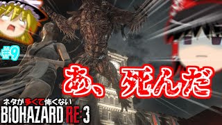 【ネタが多くて怖くない?!】バイオハザードRE3 ゆっくり実況 part9【ホラー苦手でも大丈夫?!】