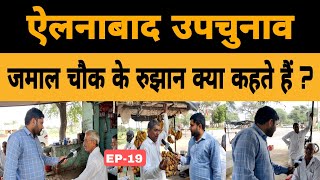 EP-19 जमाल चौक के रुझान क्या कहते हैं ? Ellenabad By Election