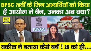 BPSC 70th Students Protest के बीच बड़ी खबर, आयोग ने Ban पर ? Patna High Court अब ? RE-Exam?