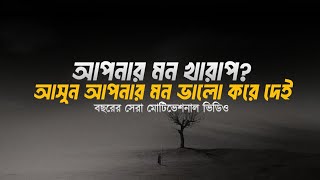 আপনার মন খারাপ?  আসুন আপনার মন ভালো করে দেই। Islamic Motivational Speaking 2025। চিরায়ত প্রোডাকশন