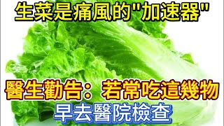 生菜是痛風的\