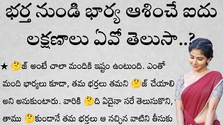 భర్త నుండి భార్య ఆశించే ఐదు లక్షణాలు ఏవో తెలుసా..? | తాళపత్రసత్యాలు | జీవితసత్యాలు | ధర్మసందేహాలు