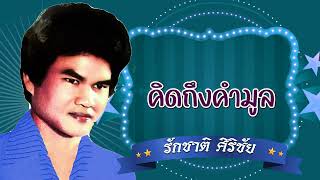 คิดถึงคำมูล - รักชาติ ศิริชัย  [Official Audio]