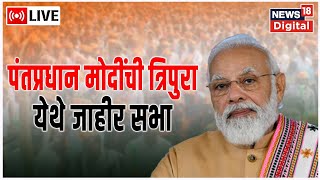 PM Modi LIVE | PM Public Meeting in Agartala | Tripura Election 2023 | Modi Speech Today | News18