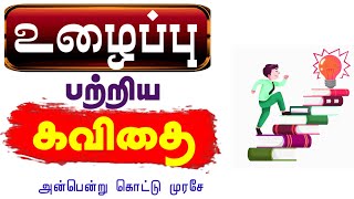 உழைப்பு பற்றிய கவிதை | முயற்சி பற்றிய பாடல் வரிகள் | Ulaippu Patriya kavithai | kavithai potti Tamil