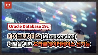 [Oracle Database 19c] 마이크로서비스(Microservice) 개발을 위한 오라클데이터베이스 신기능