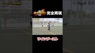 【イナズマイレブン】ツインブースト完全再現 #shorts