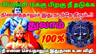 துலாம் ராசி - பிப்ரவரி 16க்கு பிறகு என்ன நினைத்தாலும் இது நடந்தே தீரும் இதுதான் உன் விதி #astrology