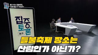 [집중토론+]들불축제 장소는 산림인가 아닌가?