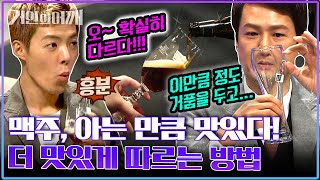 퇴근하고 시원한 맥주 한잔 콜?!🍺 맥주 전문가 알려주는 맥주잔 선택부터 맥주 음미하는 법까지! | #인문학 #거인의어깨 9회