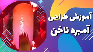 آموزش طراحی ناخن آمبره با قلم